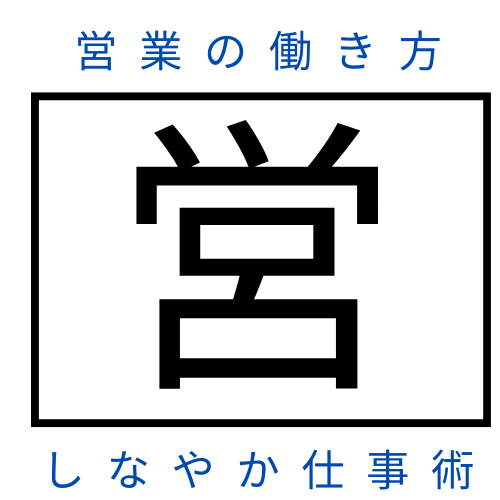 営業の働き方　しなやか仕事術