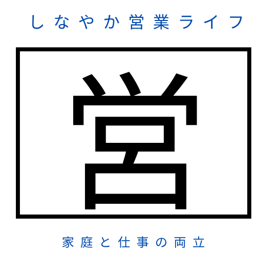 しなやか営業ライフ　家庭と仕事の両立
