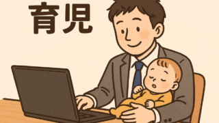 子育てと仕事