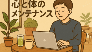 心と体のメンテナンス